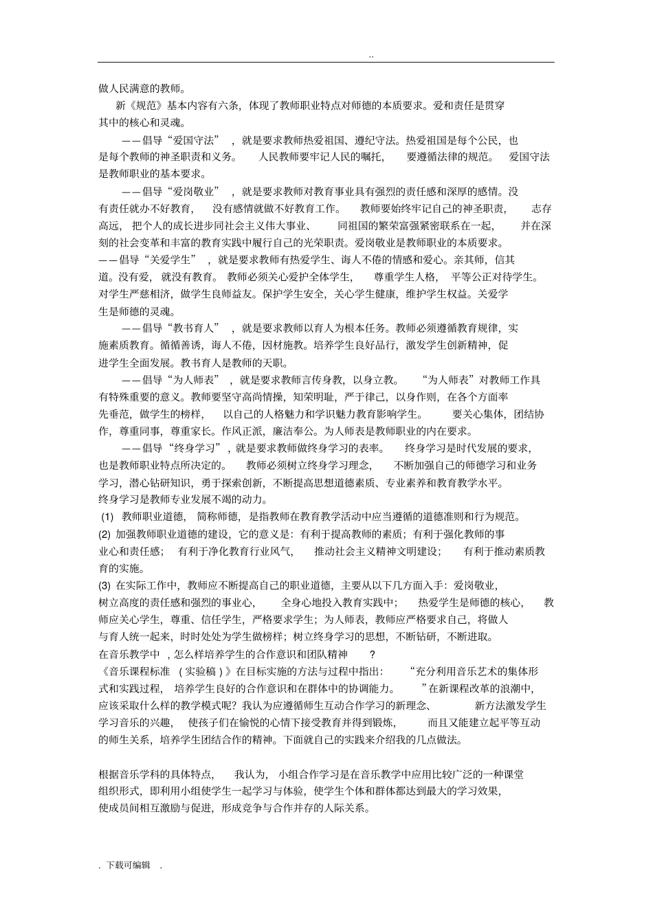 加强教师职业道德建设的意义与具体内容_第2页