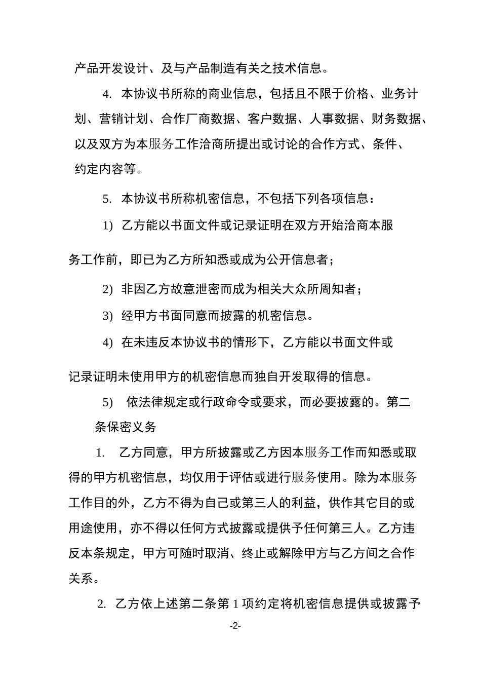 保密协议(企业间适用)_第2页