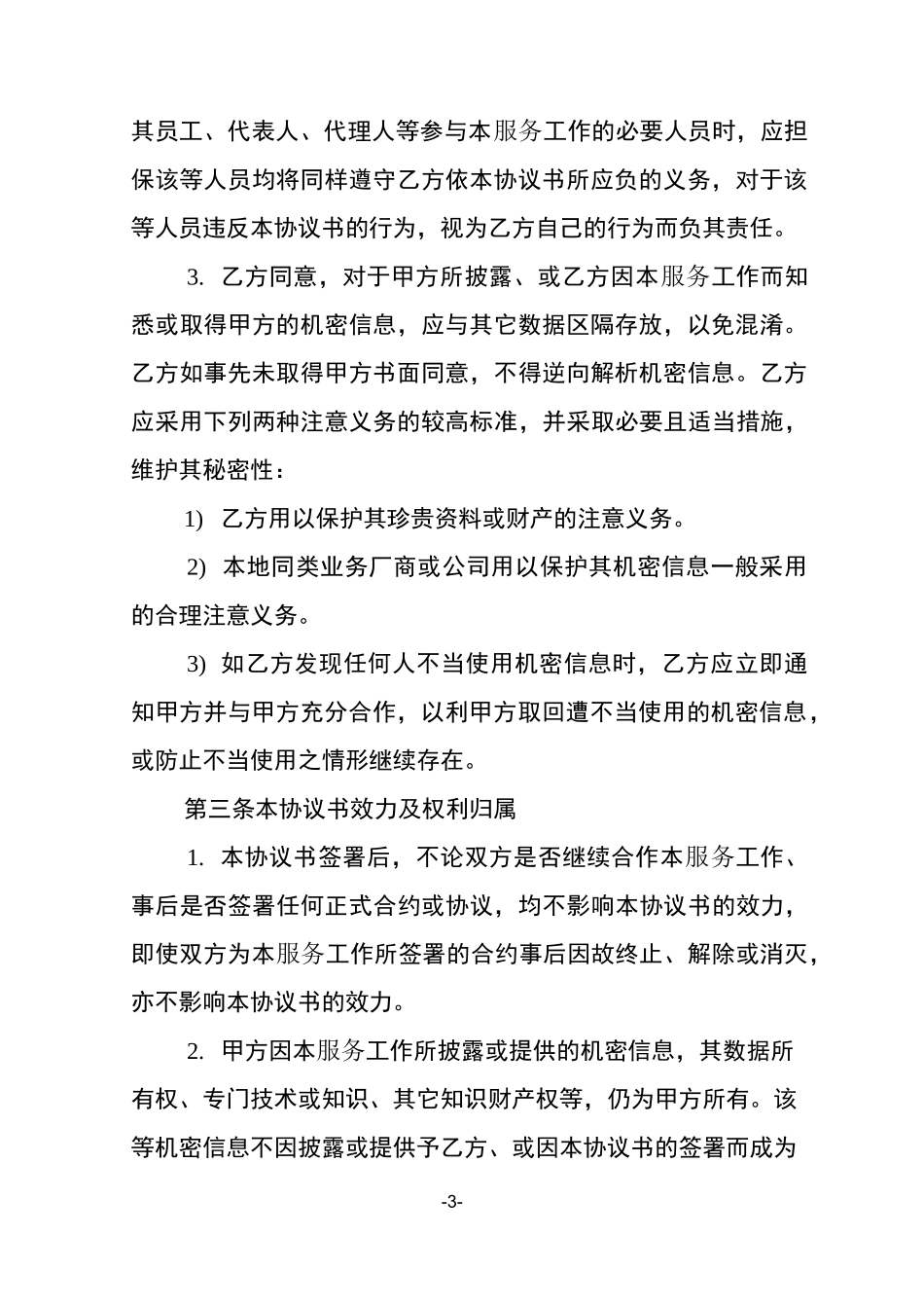 保密协议(企业间适用)_第3页