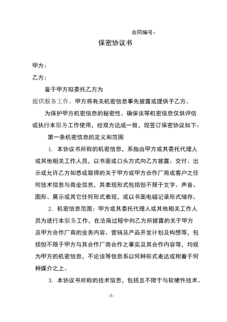 保密协议(企业间适用)