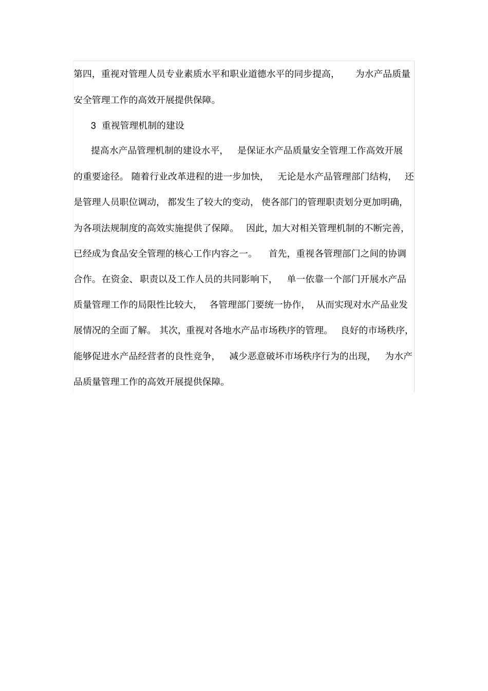 加强水产品质量安全管理的措施_第2页