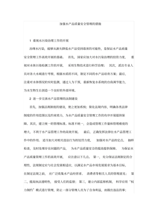 加强水产品质量安全管理的措施