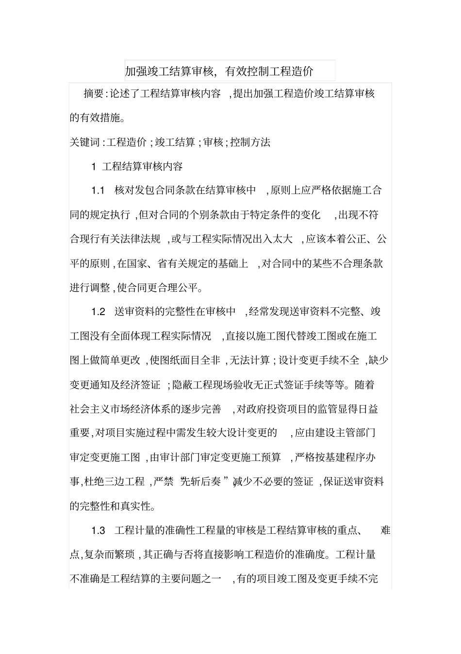 加强竣工结算审核_第1页