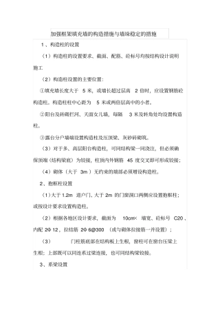 加强框架填充墙的构造措施与墙垛稳定的措施