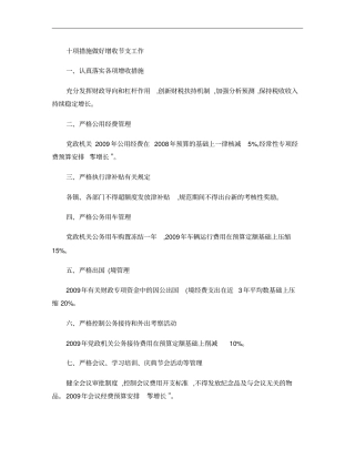 加强管理费用的控制是企业增收节支的重要措施概要