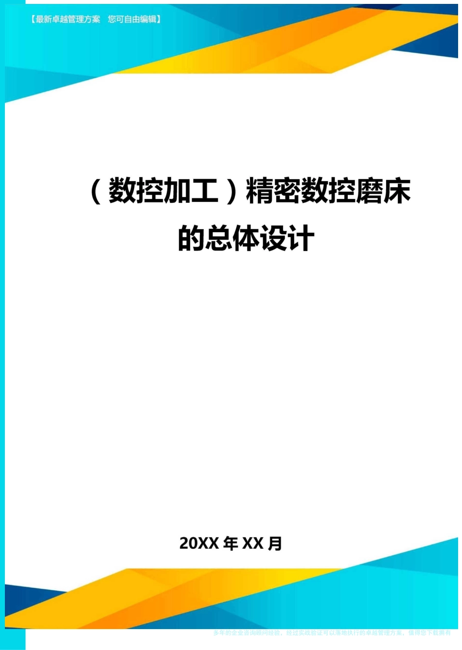 (数控加工)精密数控磨床的总体设计_第1页