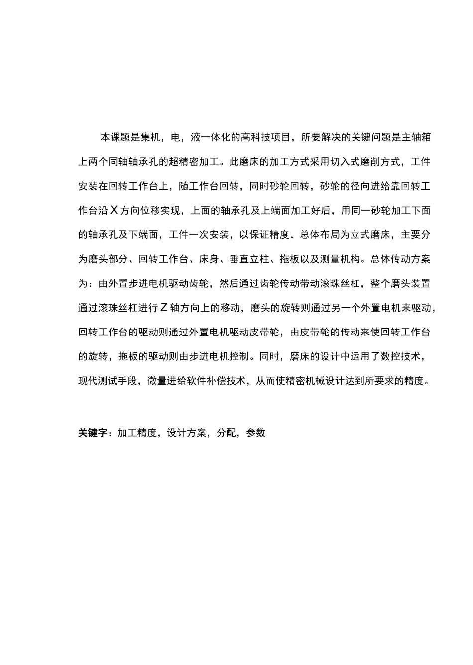 (数控加工)精密数控磨床的总体设计_第2页