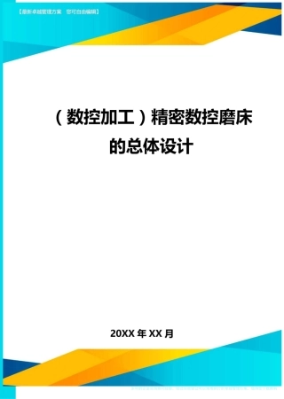 (数控加工)精密数控磨床的总体设计