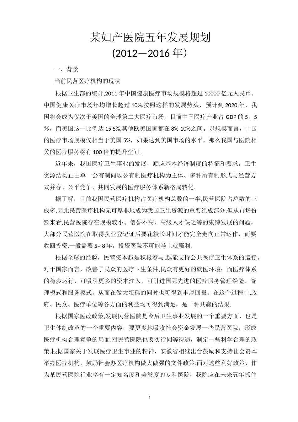 某妇产医院五年发展规划_第1页