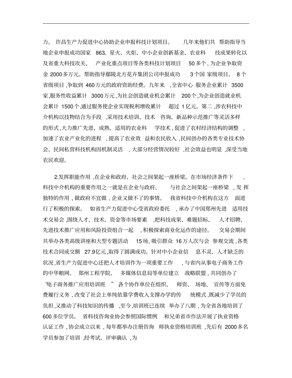 加强科技中介服务体系建设促进河南经济快速发展_百度文库概要_第3页