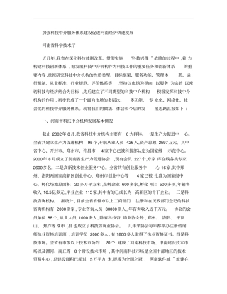 加强科技中介服务体系建设促进河南经济快速发展_百度文库概要