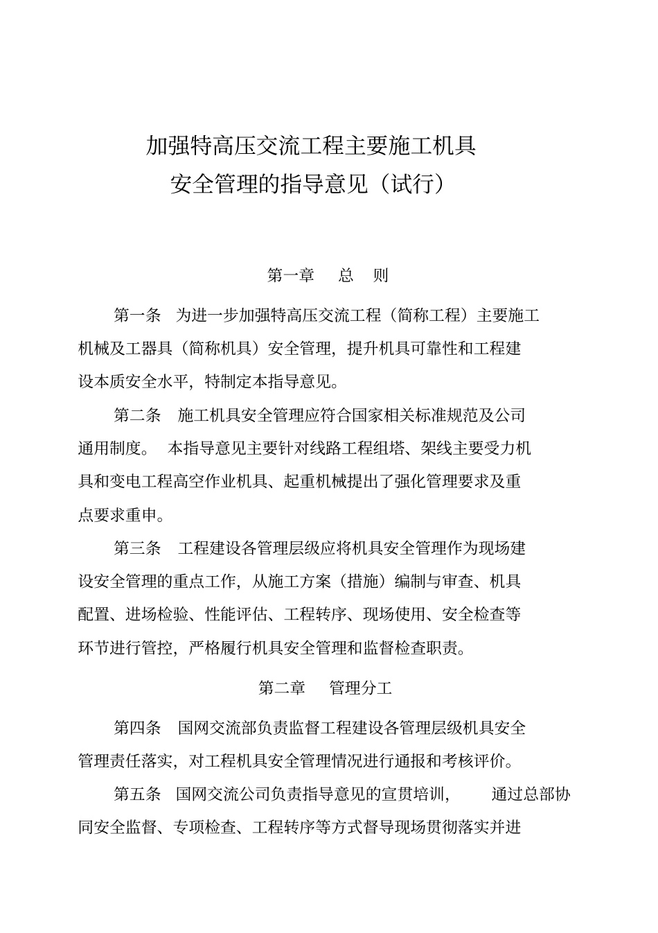 加强特高压交流工程主要施工机具安全管理的指导意见试行讲解_第1页