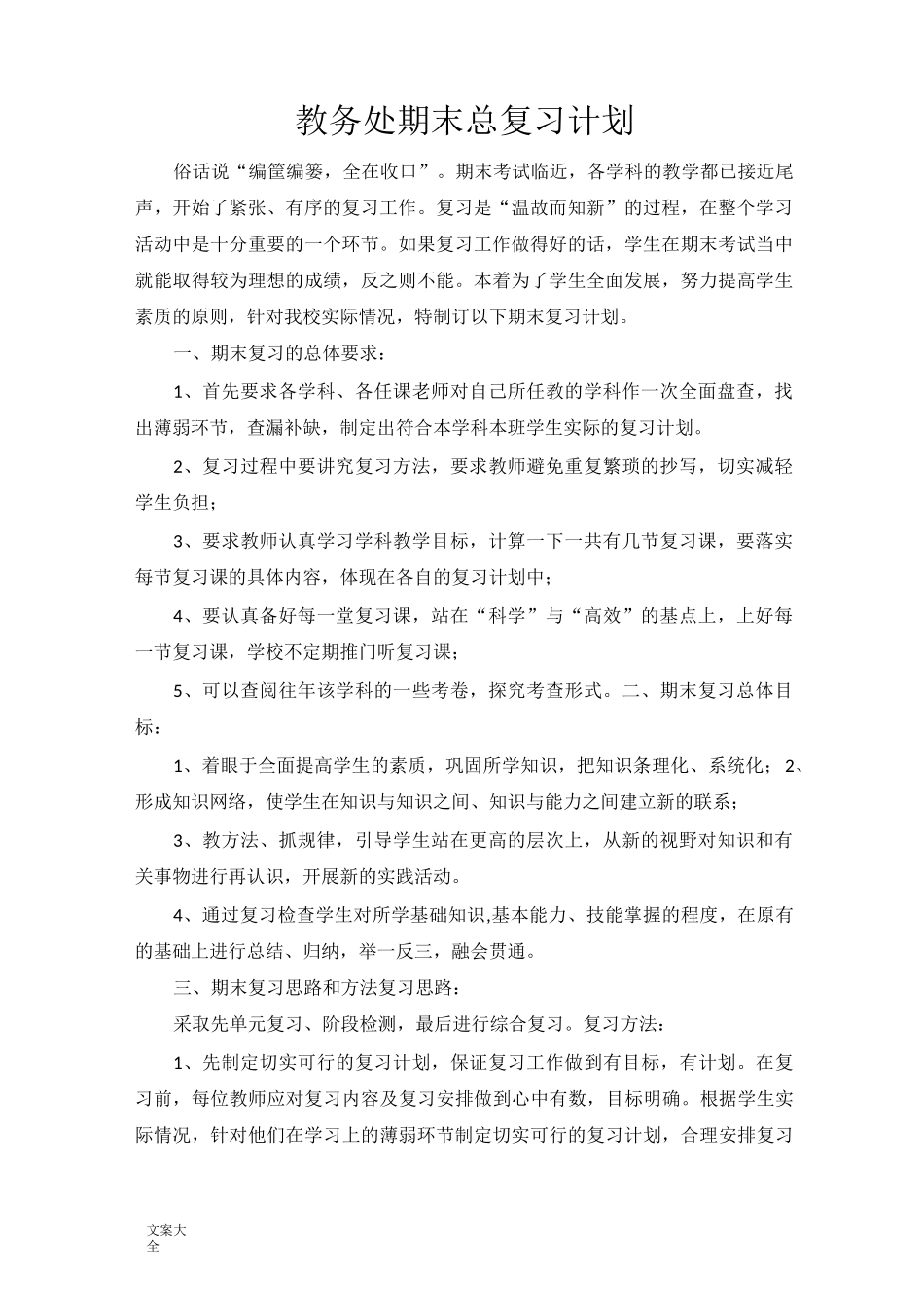 教务处期末总复习计划清单_第1页