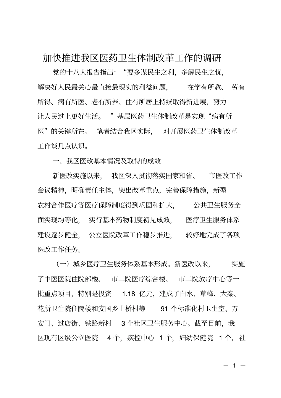 加快推进我区医药卫生体制改革工作的调研_第1页