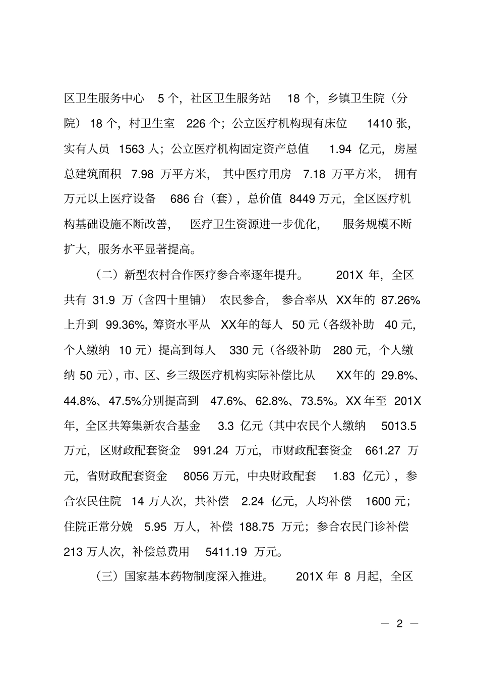 加快推进我区医药卫生体制改革工作的调研_第2页