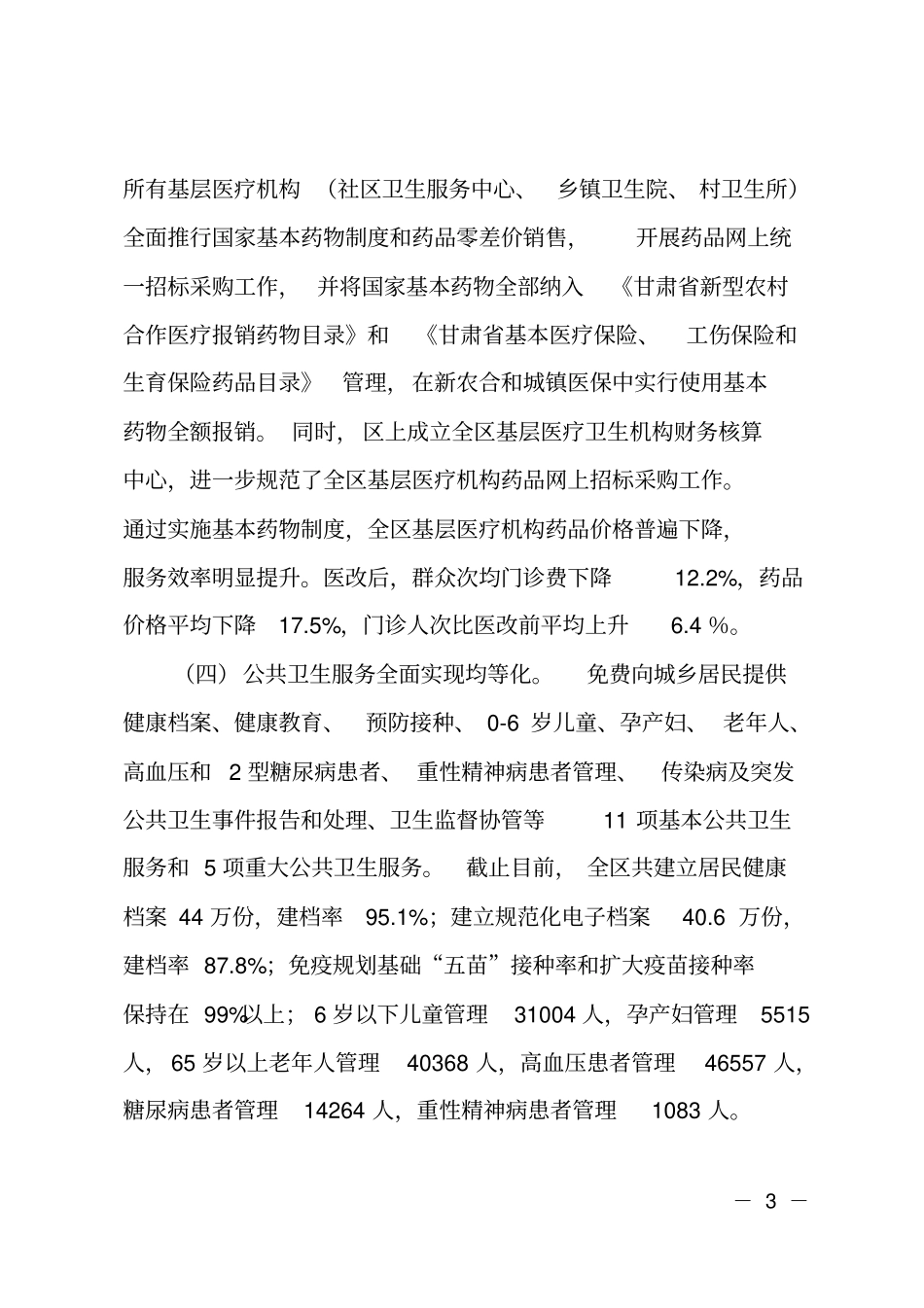 加快推进我区医药卫生体制改革工作的调研_第3页