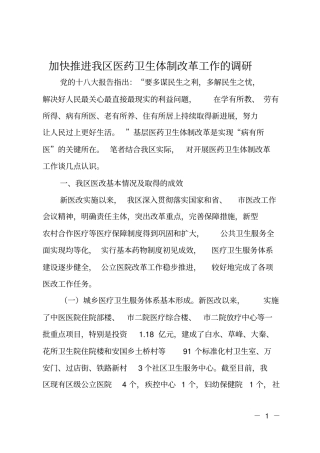 加快推进我区医药卫生体制改革工作的调研