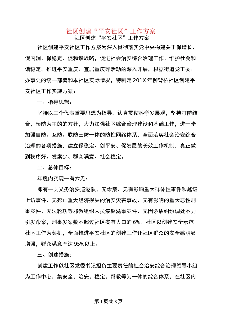 社区创建“平安社区”工作方案_第1页