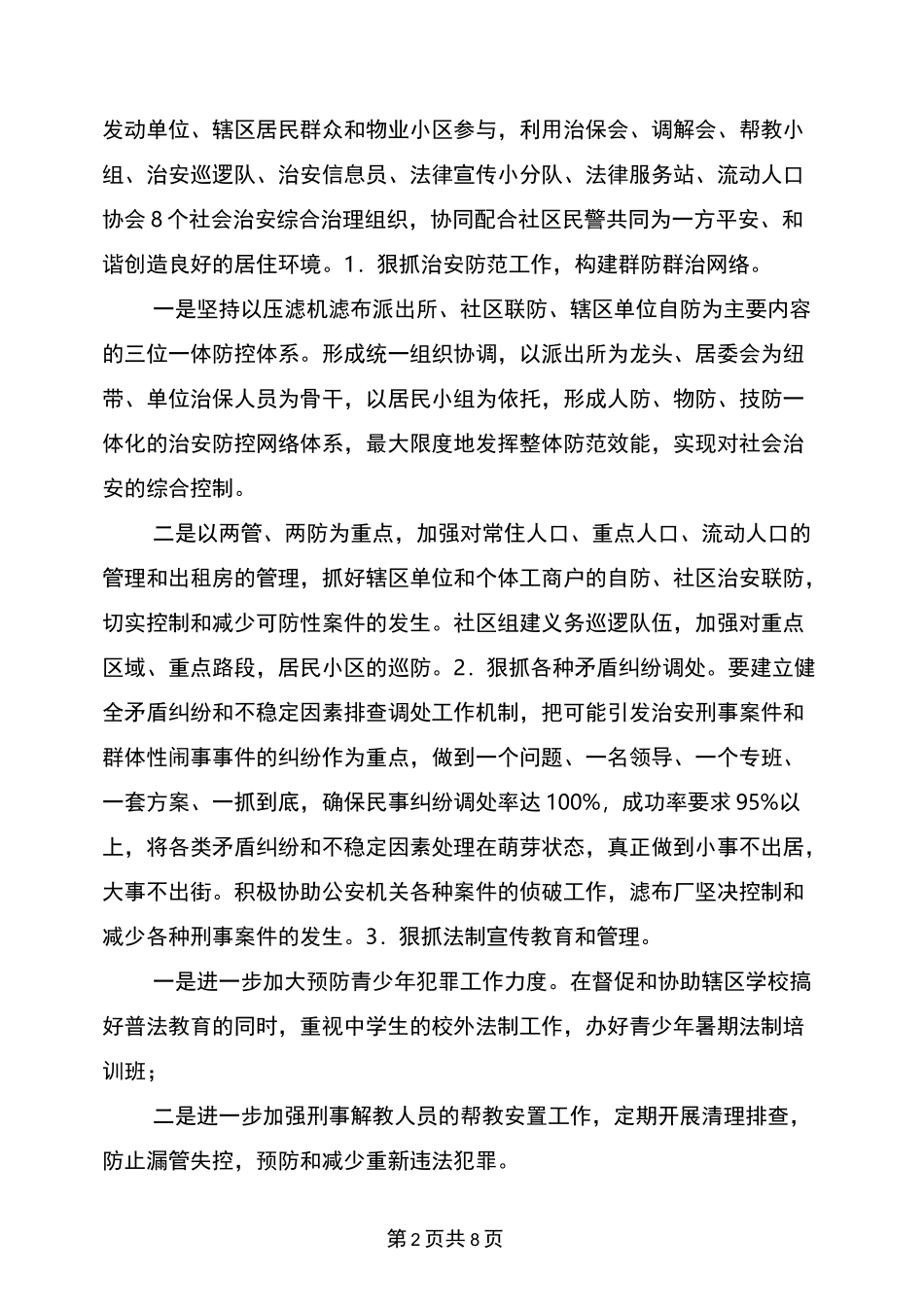 社区创建“平安社区”工作方案_第2页
