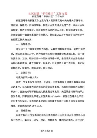 社区创建“平安社区”工作方案