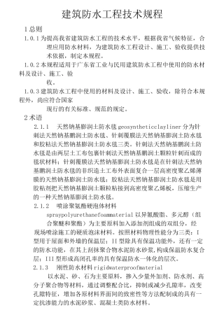 建筑防水施工技术规范
