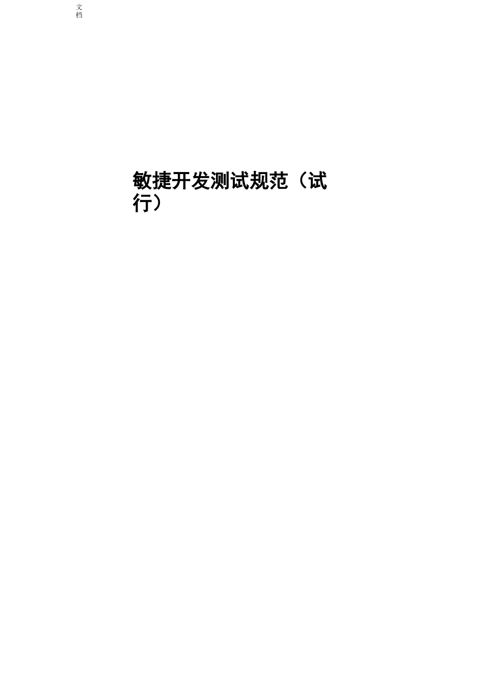 敏捷开发测试要求规范V0.1_第1页