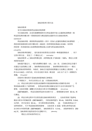 加标回收率计算方法1