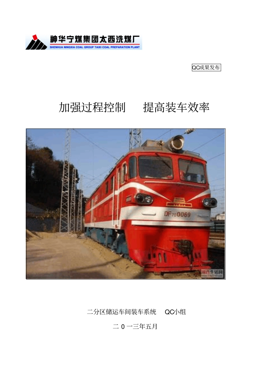 加强装车过程控制,提高装车效率QC讲解_第1页