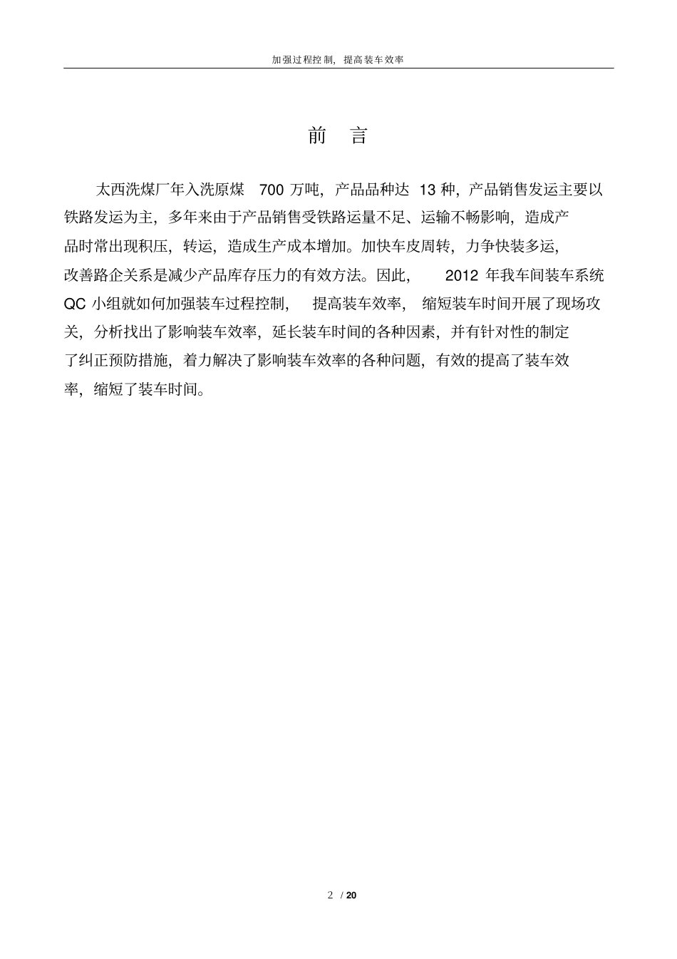 加强装车过程控制,提高装车效率QC讲解_第2页