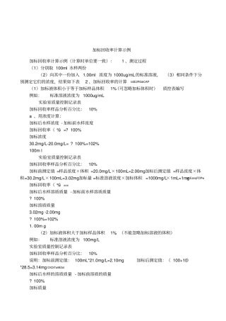 加标回收率计算示例