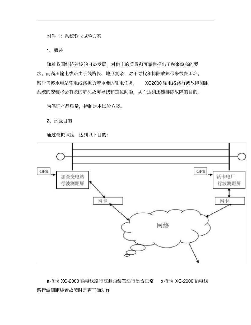 加查变电站行波测距装置安装调试记录概要_第3页