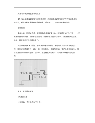 加查变电站行波测距装置安装调试记录概要