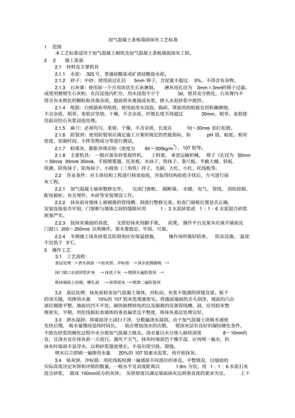 加气混凝土条板墙面抹灰工艺标准_第1页