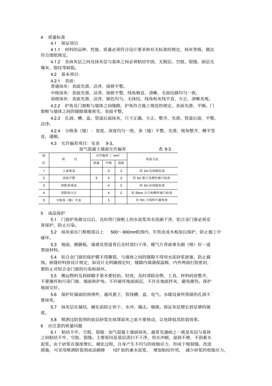 加气混凝土条板墙面抹灰工艺标准_第3页