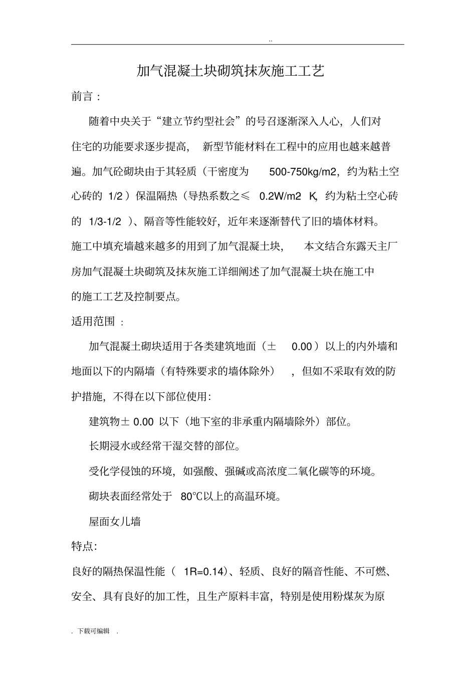 加气块砌筑施工工艺标准_第1页