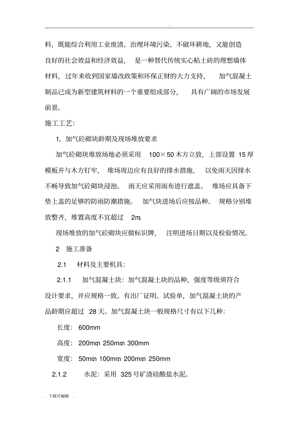 加气块砌筑施工工艺标准_第2页