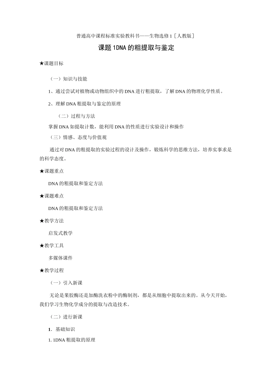 DNA的粗提取与鉴定_第1页