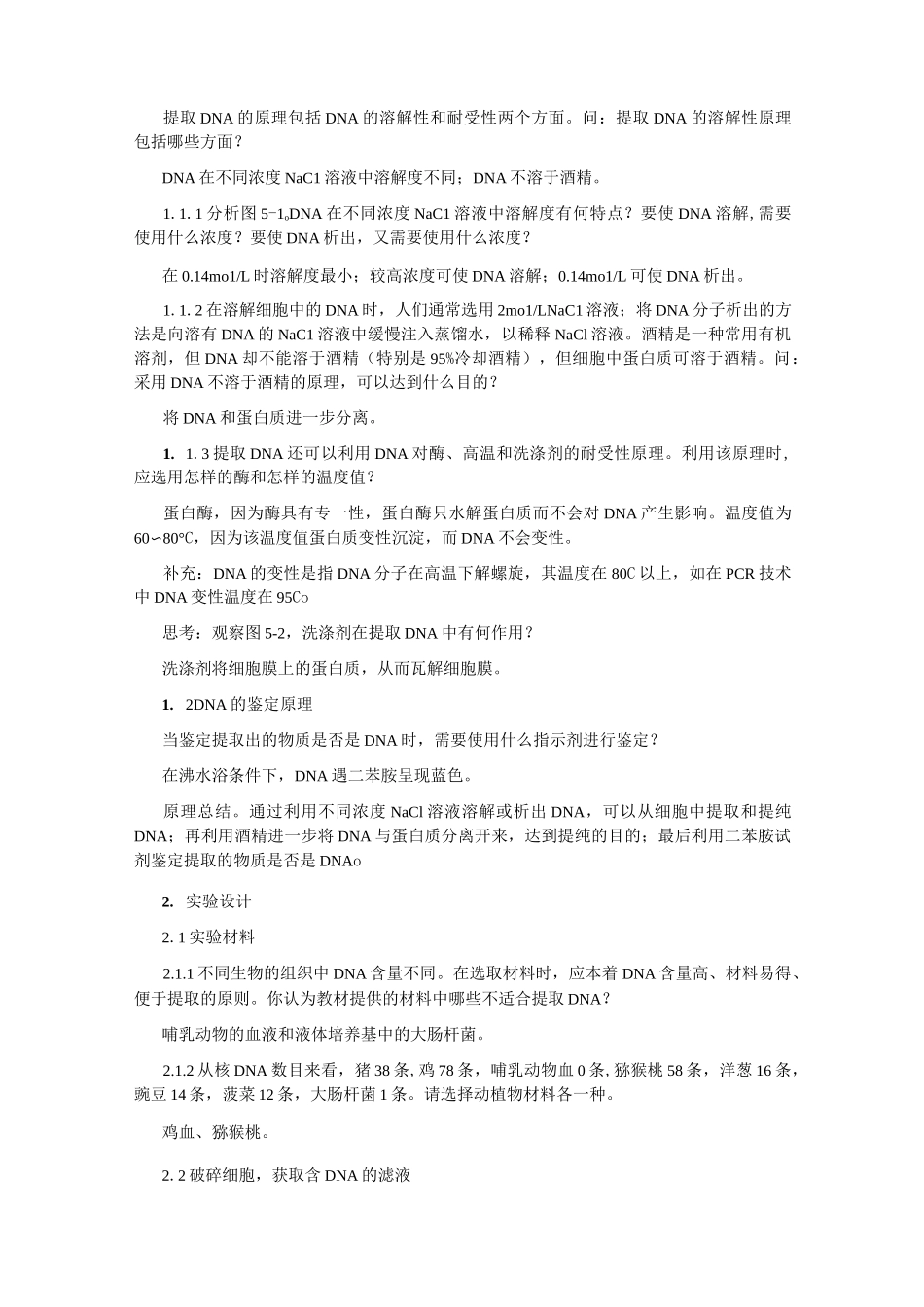 DNA的粗提取与鉴定_第2页
