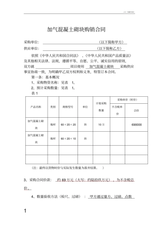 加气砖轻质砖购销合同
