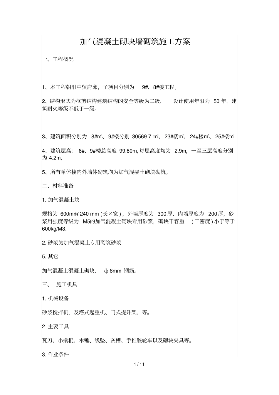 加气混凝土砌块墙砌筑施工方案_第1页