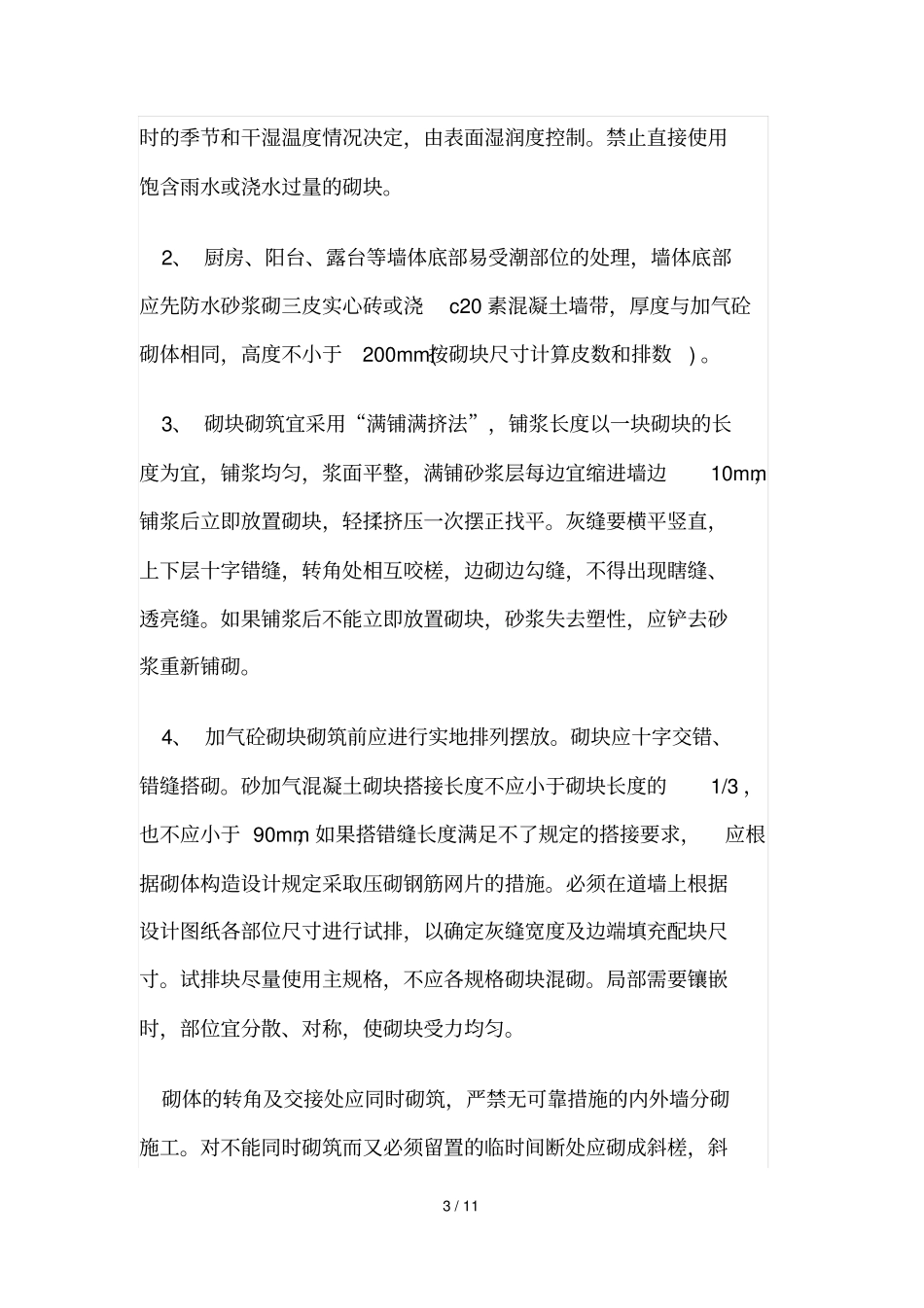 加气混凝土砌块墙砌筑施工方案_第3页
