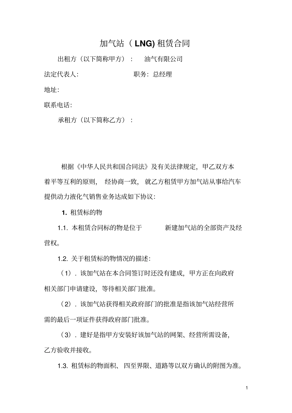 加气站LNG租赁合同_第1页