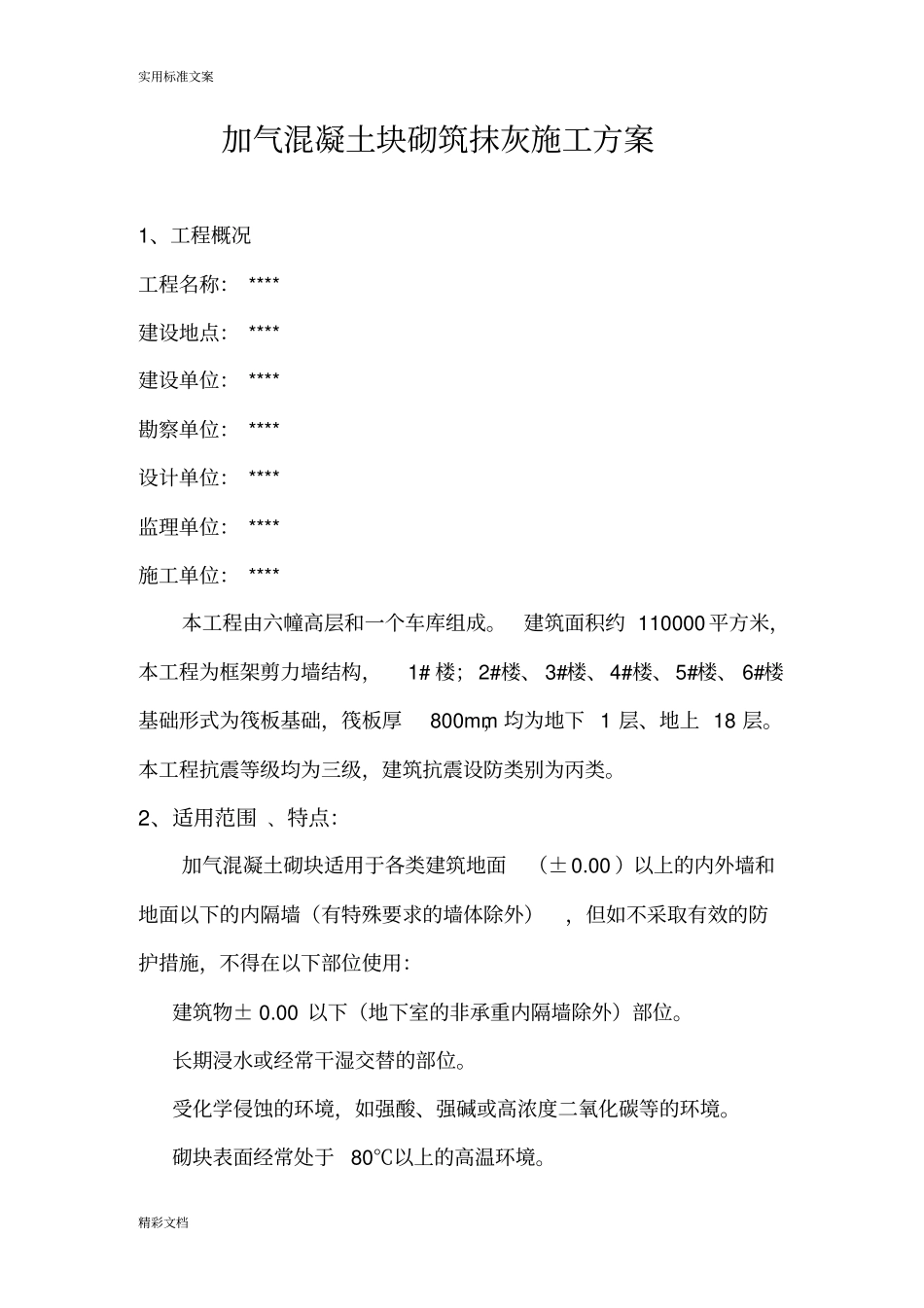 加气混凝土的块砌筑施工方案设计_第2页