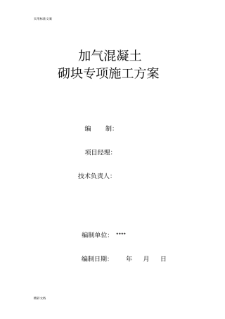 加气混凝土的块砌筑施工方案设计