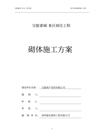 加气块砼砌体施工方案剖析
