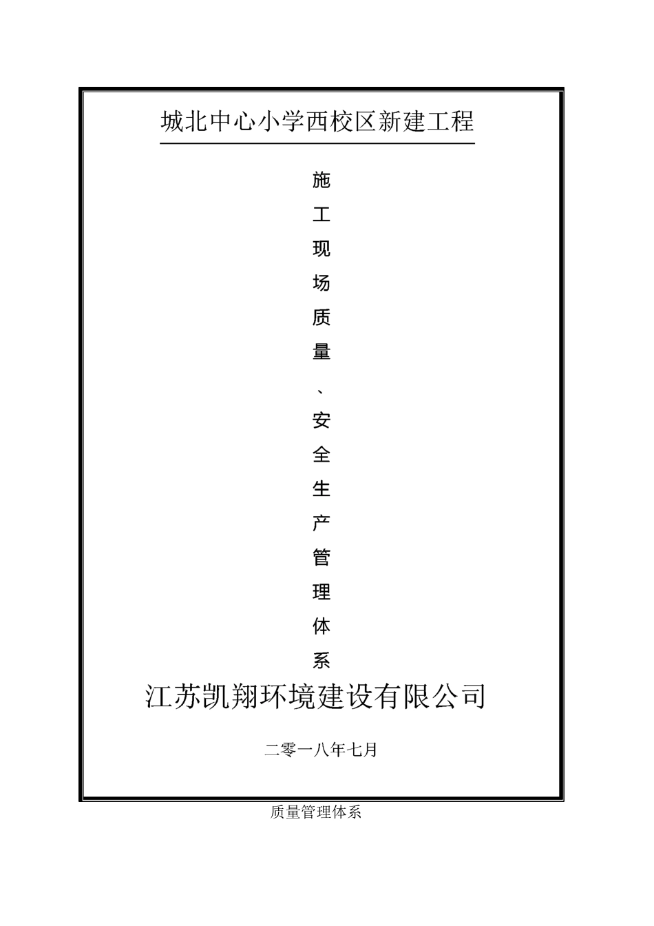 质量 安全管理体系_第1页