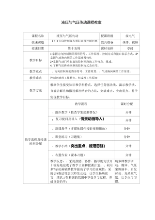 方向控制阀与单缸直接控制回路-教案