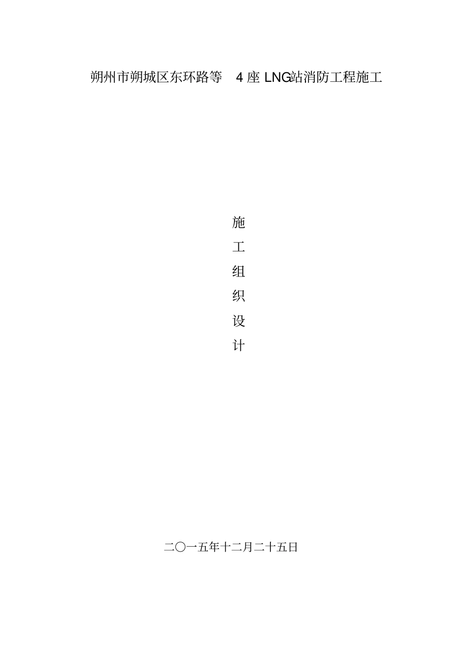 加气站消防投标施工组织设计128_第1页