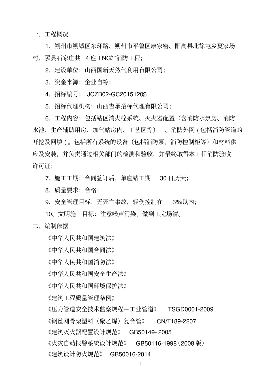 加气站消防投标施工组织设计128_第3页