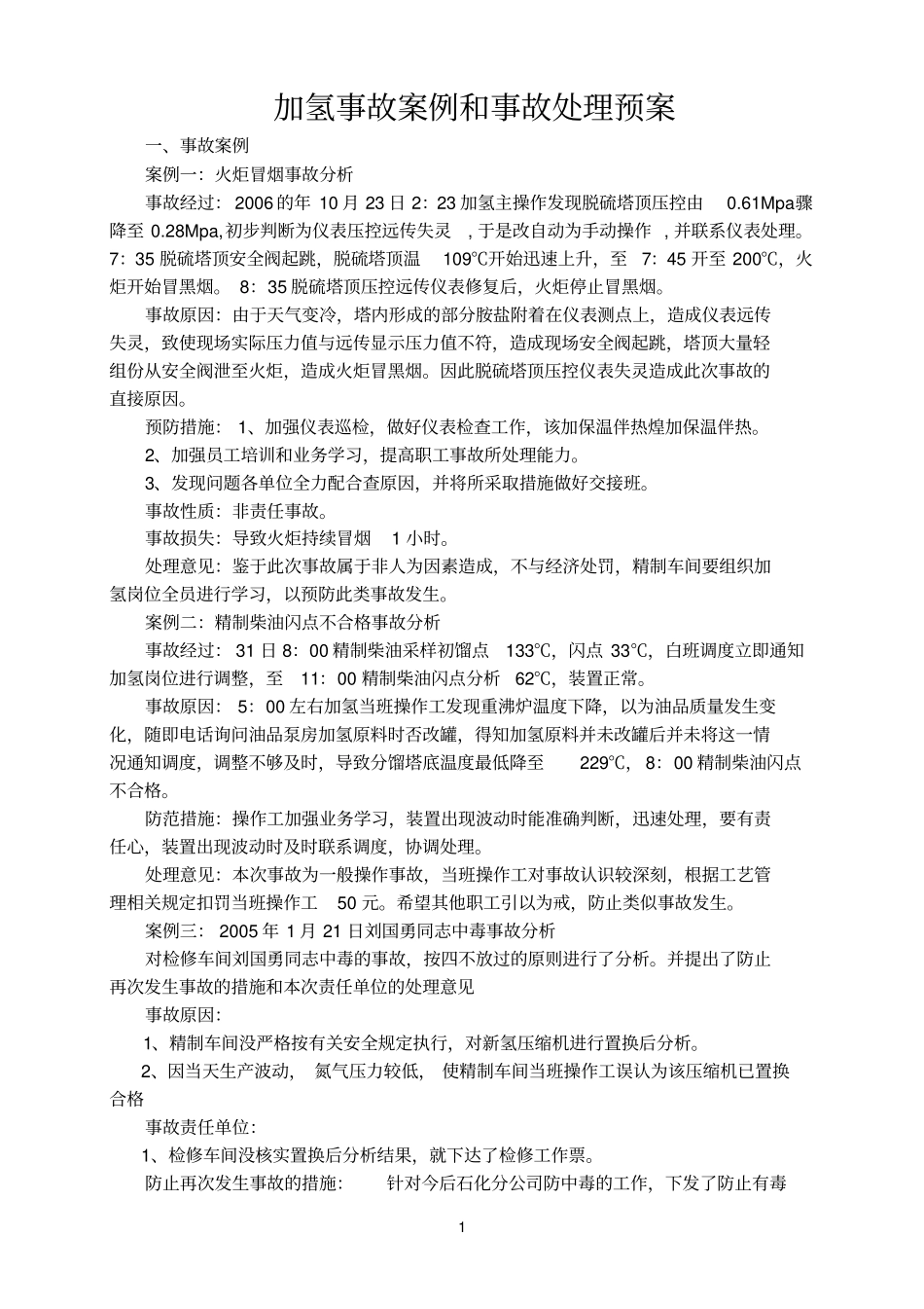 加氢事故案例_第1页
